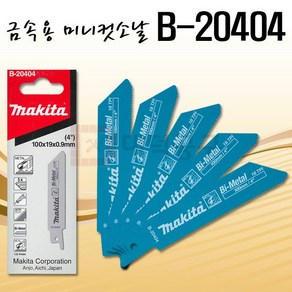 마끼다 컷소날 B-20404 얇은금속 S922EF 타입 5pcs, 5개