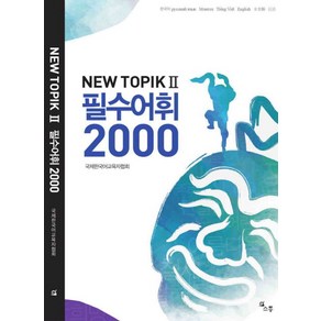 New TOPIK2 필수어휘 2000, 소통