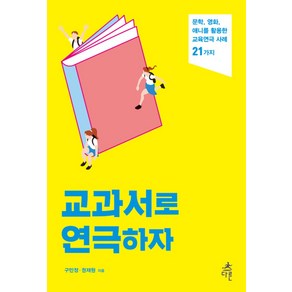 교과서로 연극하자 : 문학 영화 애니를 활용한 교육연극 사례 21가지, 다른, 구민정