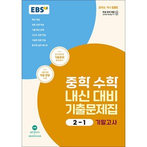 EBS 중학 수학 내신 대비 기출문제집 2-1 중2 중등 기말고사 (2025년), EBS한국교육방송공사, 수학영역, 중등2학년