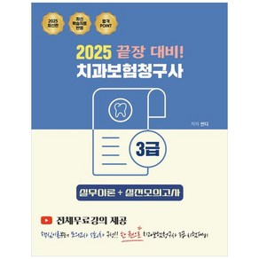 [하나북] 2025 끝장 대비 치과보험청구사 3급: 실무이론실전모의고사