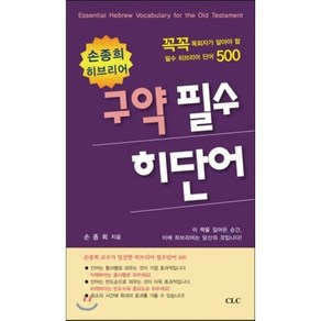 손종희 히브리어: 구약 필수 히단어:꼭꼭 목회자가 알아야 할 필수 히브리어 단어 500, CLC(기독교문서선교회)