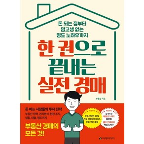 한 권으로 끝내는 실전 경매:돈 되는 집부터 맘고생 없는 명도 노하우까지 | 부동산 경매의 모든 것!