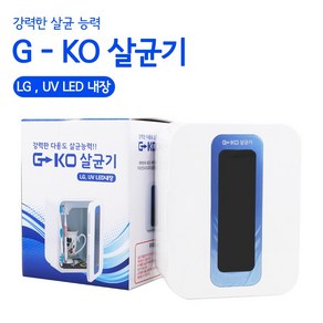 다용도 살균소독기 UV-C 99.9% 완벽 다용도살균기 충전식 칫솔 컵 젓병 마스크, 다용도살균기(G-KO)