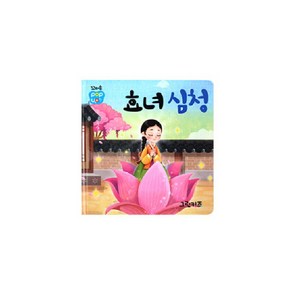 마미북 꼬마손 팝업북 전래명작동화 - 효녀심청, 단일옵션, 단일옵션