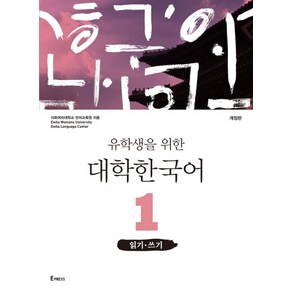 유학생을 위한 대학한국어. 1: 읽기 쓰기