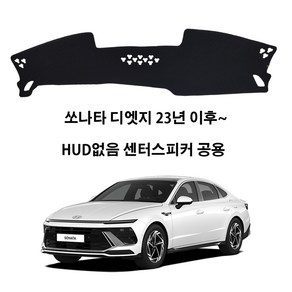 딜온 프리미엄 SEBS 소재 논슬립 대쉬보드커버 쏘나타 디엣지 전용 택시 적용가능, HUD없음 전용 no.213