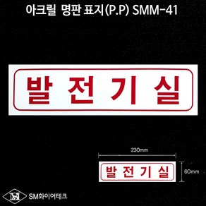 발전기실 아크릴 명판 표지(P.P) SMM-41