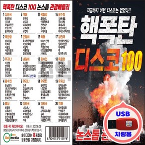 차량용 USB 논스톱 관광메들리 핵폭탄 디스코 100