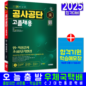 공사공단 고졸채용 인적성검사 교재 책 2025, 시대고시기획