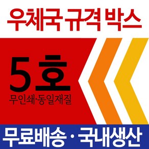 우체국택배 박스 우체국 택배박스 사이즈 규격박스 (5호) EMS