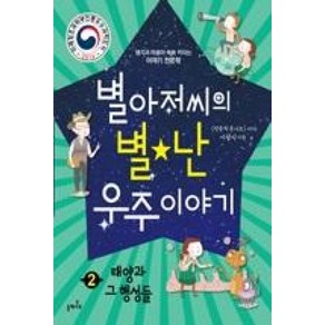 별아저씨의 별난 우주 이야기 2: 태양과 그 행성들:생각과 마음이 쑥쑥 커지는 이야기 천문학, 들메나무, 별아저씨의 별난 우주 이야기 시리즈