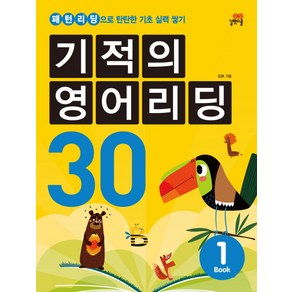 기적의 영어리딩 30. 1:패턴리딩으로 탄탄한 기초 실력 쌓기