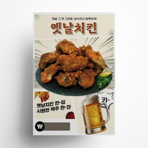 [인생건어물] 옛날치킨 포스터 A4/A3 치킨 통닭 튀김 호프집, 옛날치킨 포스터 A3