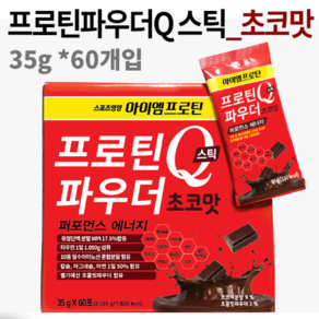 아이엠프로틴 프로틴파우더Q 초코맛60개입/에너지충전 리커버리 근육회복, 60개, 35g