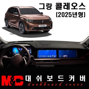 2025 그랑 콜레오스 대쉬보드커버 / 논슬립 썬커버, 벨벳 원단+레드테두리, HUD-무/센터스피커-무