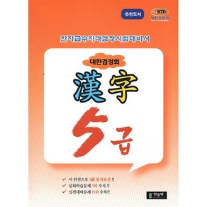 한자급수자격시험 대한검정회 5급, 한출판