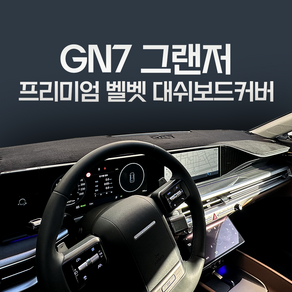 2024 신형 풀체인지 GN7 그랜저 하이브리드 벨벳 대시보드커버 논슬립