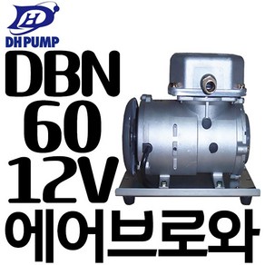 펌프샵 대화전기 DBN60-12V 에어브로와 DC12V 활어용 수조용 브로워 기포공기발생기 브로아 양어장 횟집, 1개