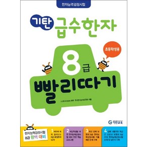 기탄 급수한자 8급 빨리따기 (6세-초2), 기탄교육