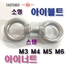 스텐 소형아이볼트 아이너트 M4 / M5 (2개), 아이너트(스텐), M4(2개)