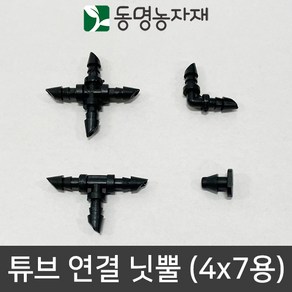 농자재 관수자재 점적자재 쿨러호스 튜브 연결&마감 닛뿔 4mm x 7mm용