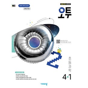 사은품+2025년 비상교육 오투 초등 과학 4-1