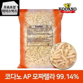 [제이케이푸드] 코다노 모짜렐라치즈 AP 2.5kg (드라이) 자연 100 모짜 100, 코다노 모짜 냉동 AP, 1개