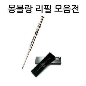 몽블랑볼펜심 몽블랑수성심 몽블랑잉크카트리지 몽블랑컨버터 M 1.0mm F 0.7mm, s521872-수성심청색0.7mm(F심)