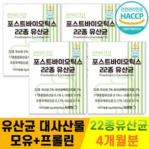 프리온건강 포스트바이오틱스 프롤린 낙산균 모유 22종 유산균 4개월분