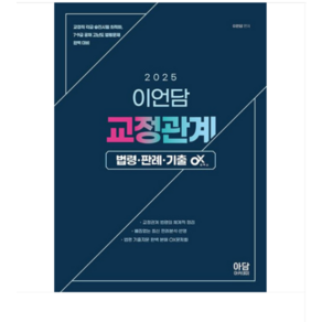 멘토링 2025 이언담 교정관계 법령 판례 기출OX, 분철안함