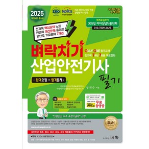 2025 벼락치기 산업안전기사 필기:전과목 핵심요약 노트 / 전과목 계산문제 총정리 / 과년도 기출문제 7개년, 2025 벼락치기 산업안전기사 필기, 정재수(저), 세화