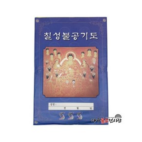 칠성불공기도 기도부 삼베부 부적 굿 법당 무속용품 불교용품