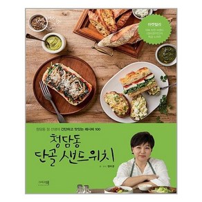 청담동 단골 샌드위치:청담동 정 선생의 간단하고 맛있는 레시피 100