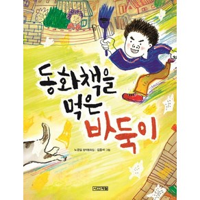 동화책을 먹은 바둑이