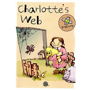 원서 읽는 단어장 Chalottes Web 샬롯의 거미줄, 롱테일북스