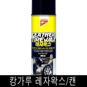 캉가루 레자 캔 스프레이 타이어왁스 내장 외장, 1개, 400ml