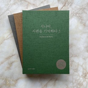 큰글씨 시편 밑글씨 성경필사 노트 성경쓰기 따라 필사 기억하다