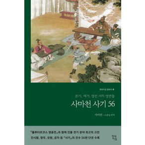 사마천 사기 56:본기 세가 열전 서의 명편들