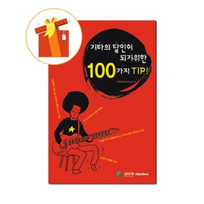 기타의 달인이 되기 위한 100가지 TIP 기초 기타 악보 100 TIP Basic Guita Scoe to Become a Guita Maste