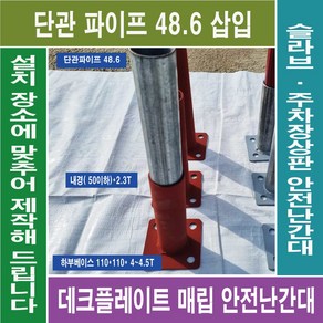 매립형 앙카 베이스( 내경 50이하X높이150) 두께2.3T 비계 단관파이프 삽입용 VAT 포함, 1개