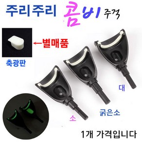 [붕어하늘] 성우 콤비주걱 튜닝용 / 낚시 앞받침대 교체용 주걱