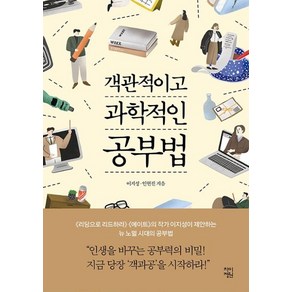 객관적이고 과학적인 공부법:, 차이정원, 이지성, 인현진