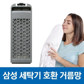 삼성 세탁기 먼지 거름망 먼지망 필터 WA17J7750KP 호환, 1개, (호환 삼성전자 다이아몬드 필터 x1개) WA17J7750KP 호환