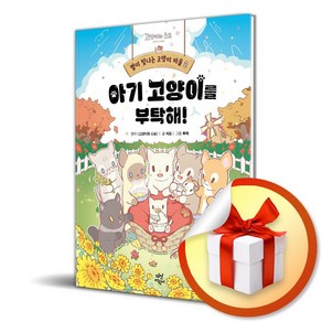 별이 빛나는 고양이 마을 2 아기 고양이를 부탁해 (이엔제이 전용 사 은 품 증 정)