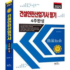 2025 건설안전산업기사 필기 4주완성, 명인북스