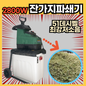 브랜치메이트 간편한 잔가지파쇄기 2800W 전동 나무 목재 나무가지 볏짚절단기 톱밥제조기 농업용, 1개