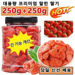 250g+250g 대용량 프리미엄 말린 딸기 딸기칩 동결건조 과일칩 건딸기, (2캔+2캔)*250g, 2개