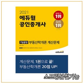 에듀윌공인중개사 7일끝장 부동산학개론 계산문제(2021):32회공인중개사시험대비  출제포인트공략비법 수학기초개념 무료특강제공, 에듀윌