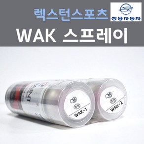 쌍용 렉스턴스포츠 WAK 실키화이트펄 펄컬러 스프레이 자동차 차량용 카 페인트, 2개, 200ml